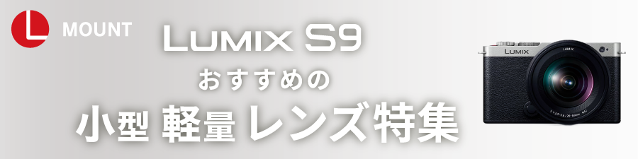 Lumix S9 レンズ特集