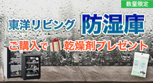 防湿庫ご購入で乾燥剤プレゼント