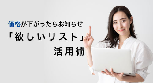 欲しいリスト活用術
