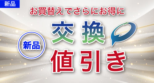 交換値引き
