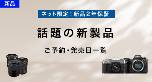 話題の新製品