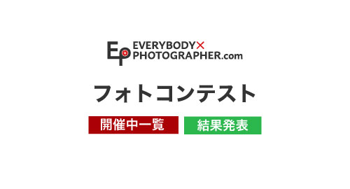 フォトコンテスト 開催一覧・結果発表