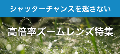 高倍率レンズ特集
