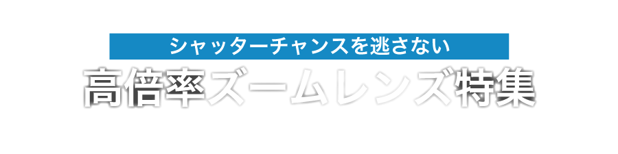 高倍率レンズ特集