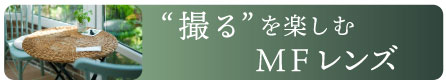 mfレンズ
