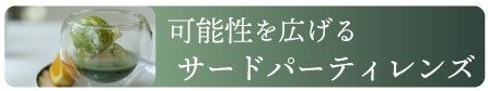 thirdパーティレンズ