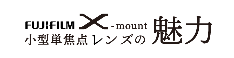 フジフィルム小型レンズ特集