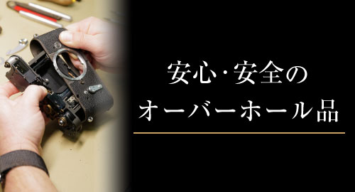 オーバーホル品