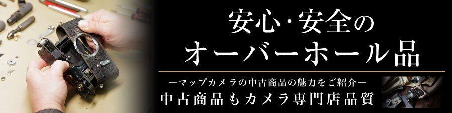 オーバーホール済商品
