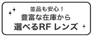 豊富な在庫より選べる中古RFレンズ
