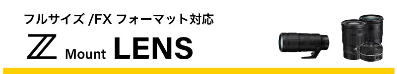 フルサイズレンズ