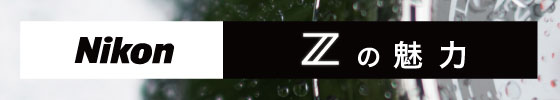 Nikon Z特集