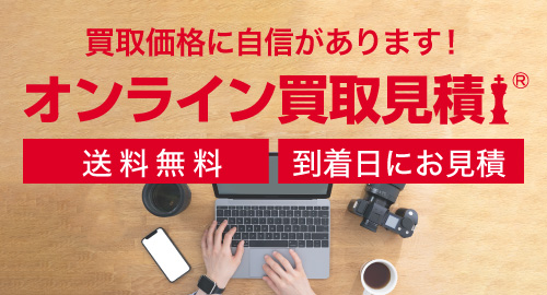 オンライン買取