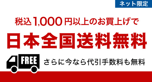 日本全国送料無料