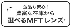 中古レンズ