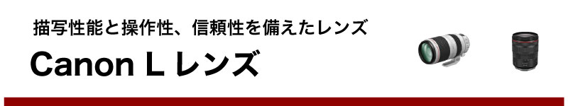 Lレンズ