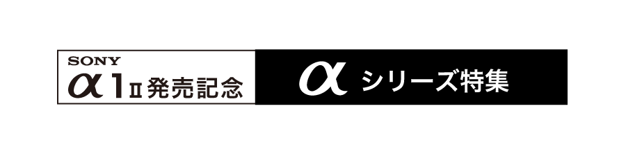 a1II発売記念特集
