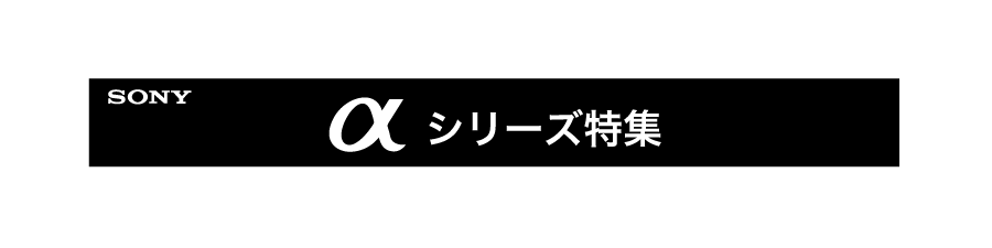 a1II発売記念特集