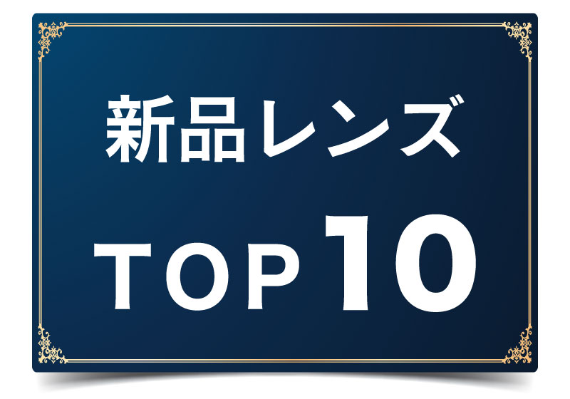 新品レンズTOP10