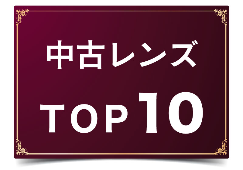 中古レンズ