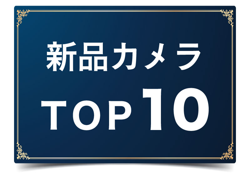 新品カメラTOP10