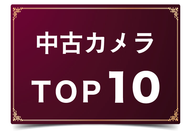 中古カメラTOP10
