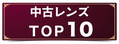 中古レンズTOP10