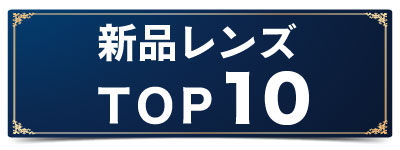 新品レンズTOP10