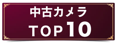 中古カメラTOP10