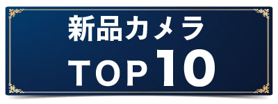 新品カメラTOP10