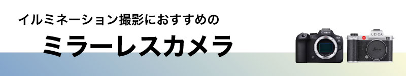ミラーレスカメラ