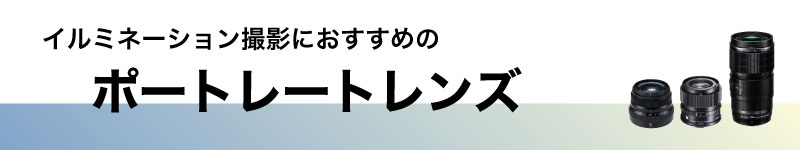 ポートレートレンズ