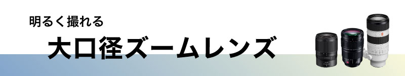 大口径ズームレンズ