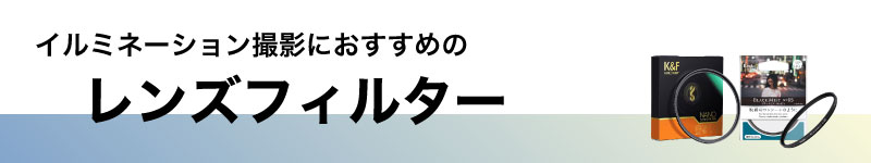 レンズプロテクトフィルター