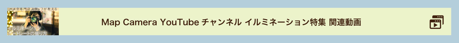 光を活かす美しいイルミネーションの撮り方やおすすめ機材をカメラ専門店スタッフが紹介します！