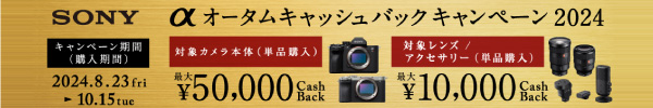 αオータムCBキャンペーン2024