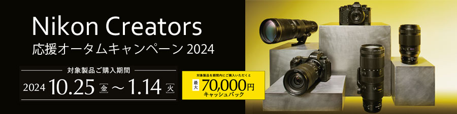 Nikon Creators 応援オータムキャンペーン2024