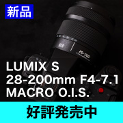 LUMIX S 28-200mm F4-7.1 MACRO O.I.S.好評発売中