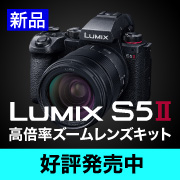 LUMIX S5II 高倍率ズームレンズキット好評発売中