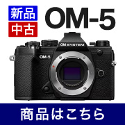 OM-5即納可能