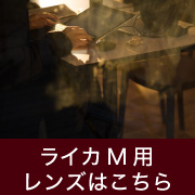  ライカM用レンズ