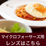 マイクロフォーサーズ用レンズ