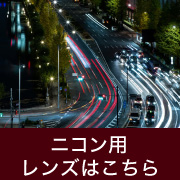  nikon用レンズ