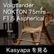 75mmF1.5kasyapa記事