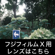 SAMYANG FUJIFILM　X用レンズ