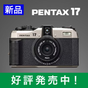 ペンタックス17新品在庫あります