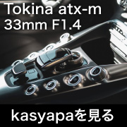 Tokina atx-m 33mm F1.4フォトプレビュー