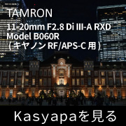 TAMRON 11-20mm photopreview