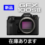 gfx100sii_在庫あります