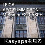 Leica アポズミクロン M35mm F2.0 ASPH. ASPH.フォトプレビュー